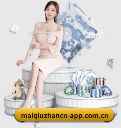 买球站 APP（maiqiuzhan）